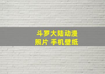 斗罗大陆动漫照片 手机壁纸